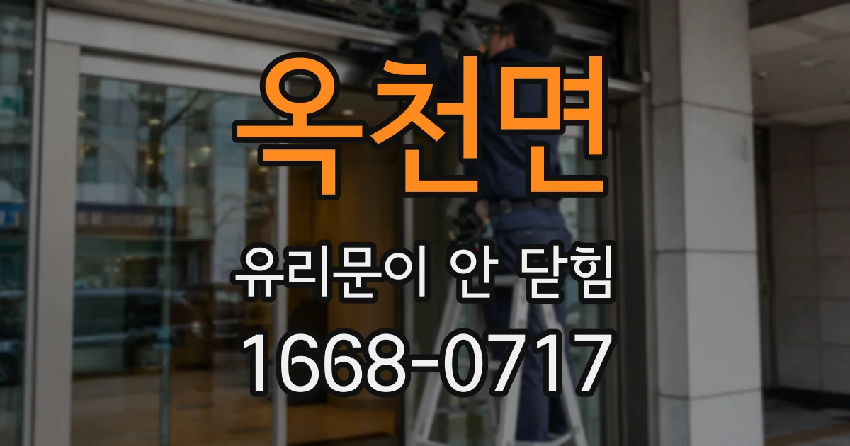 옥천면 유리문이 안 닫힘