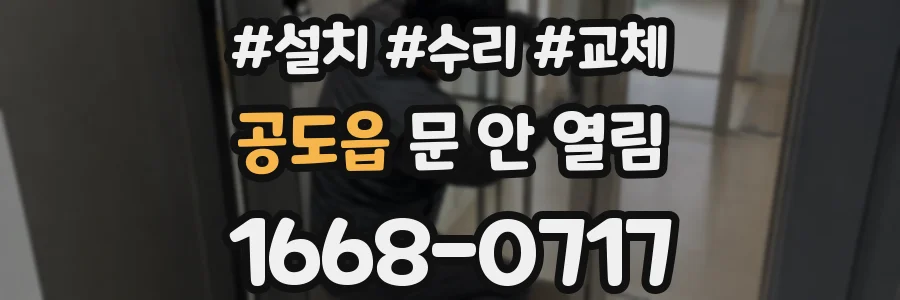 공도읍 문 안 열림
