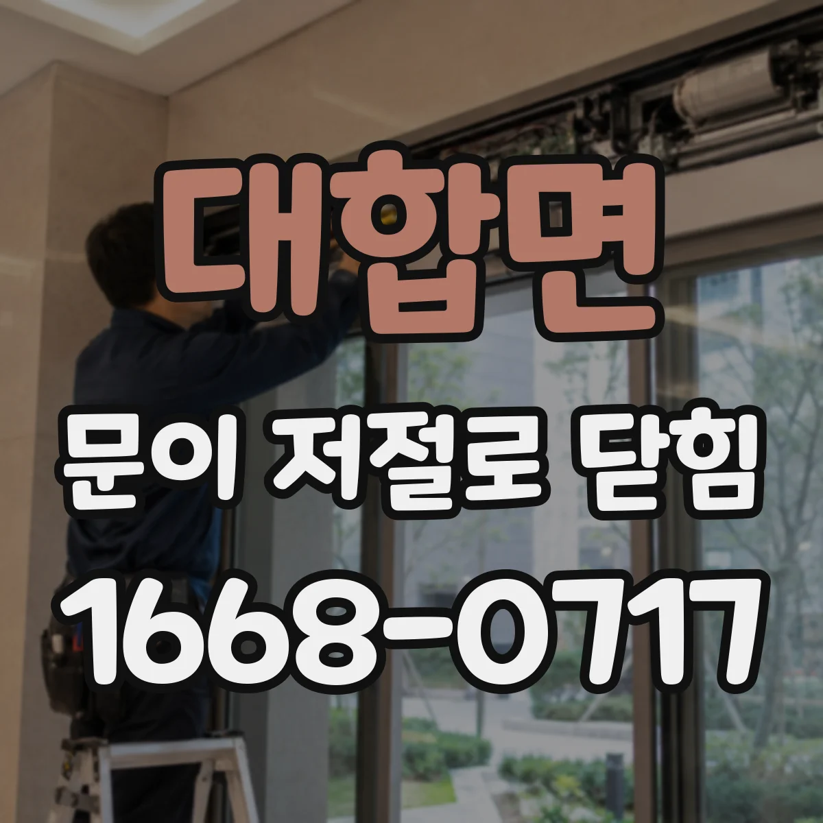 대합면 문이 저절로 닫힘