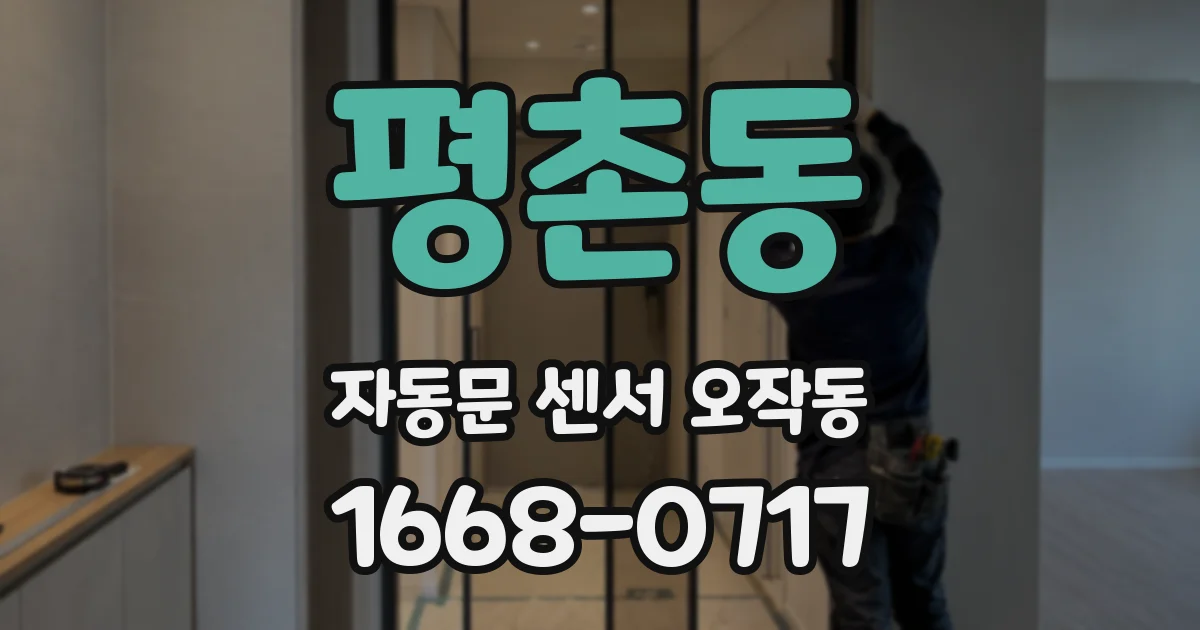 평촌동 자동문 센서 오작동