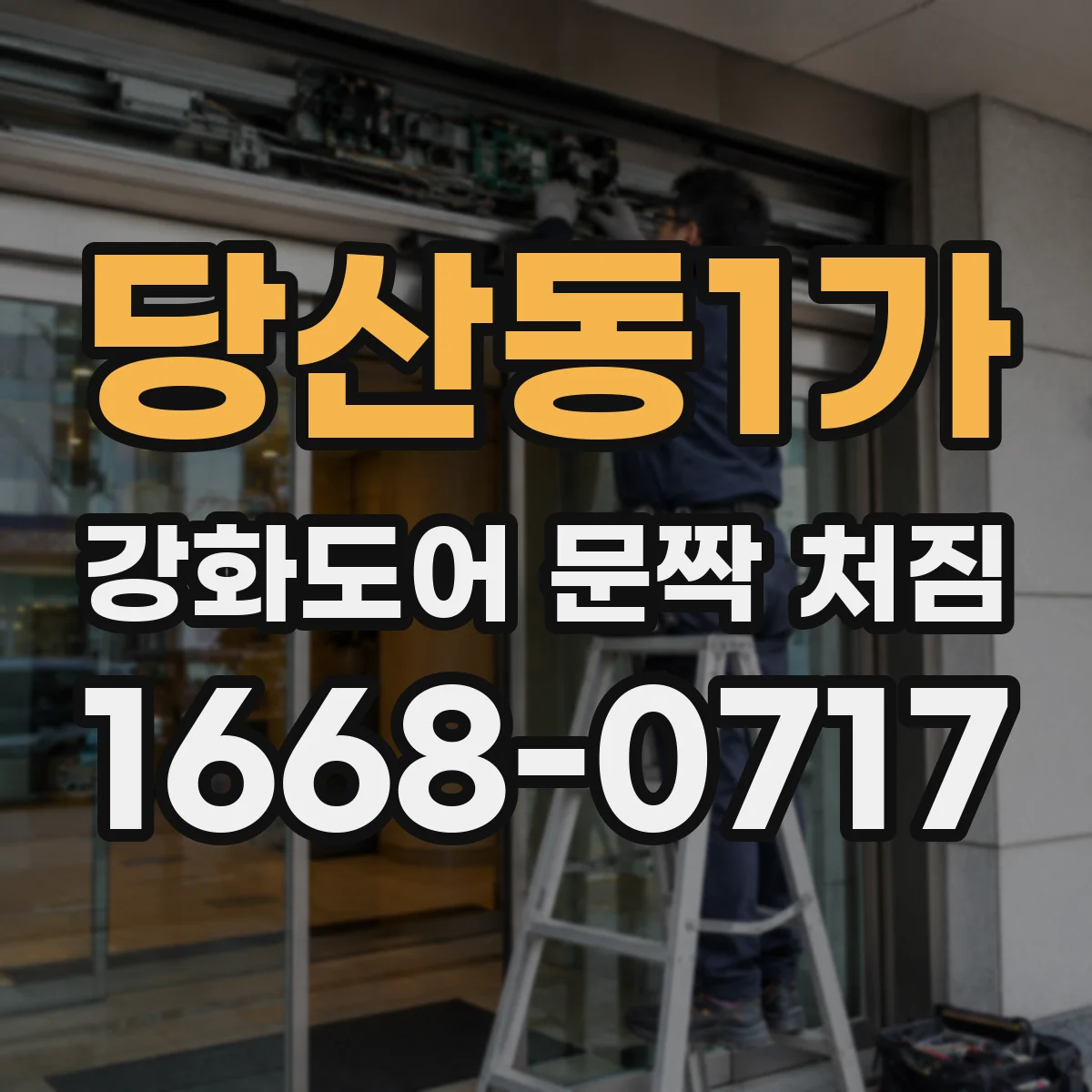 당산동1가 강화도어 문짝 처짐