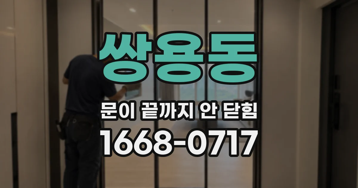 쌍용동 문이 끝까지 안 닫힘