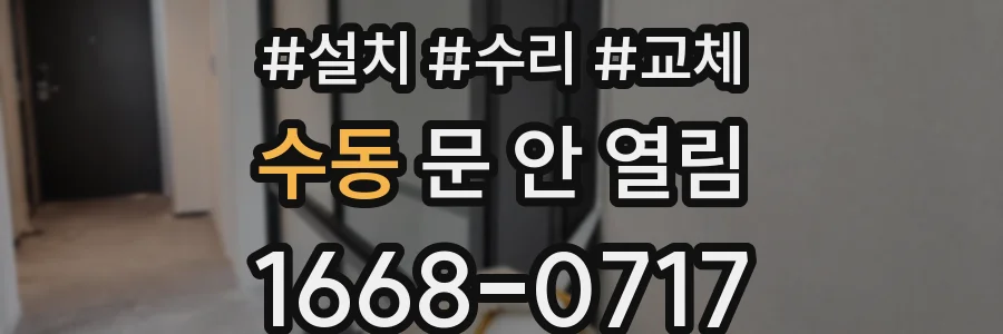 수동 문 안 열림