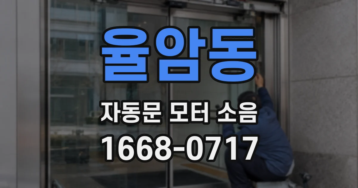 율암동 자동문 모터 소음