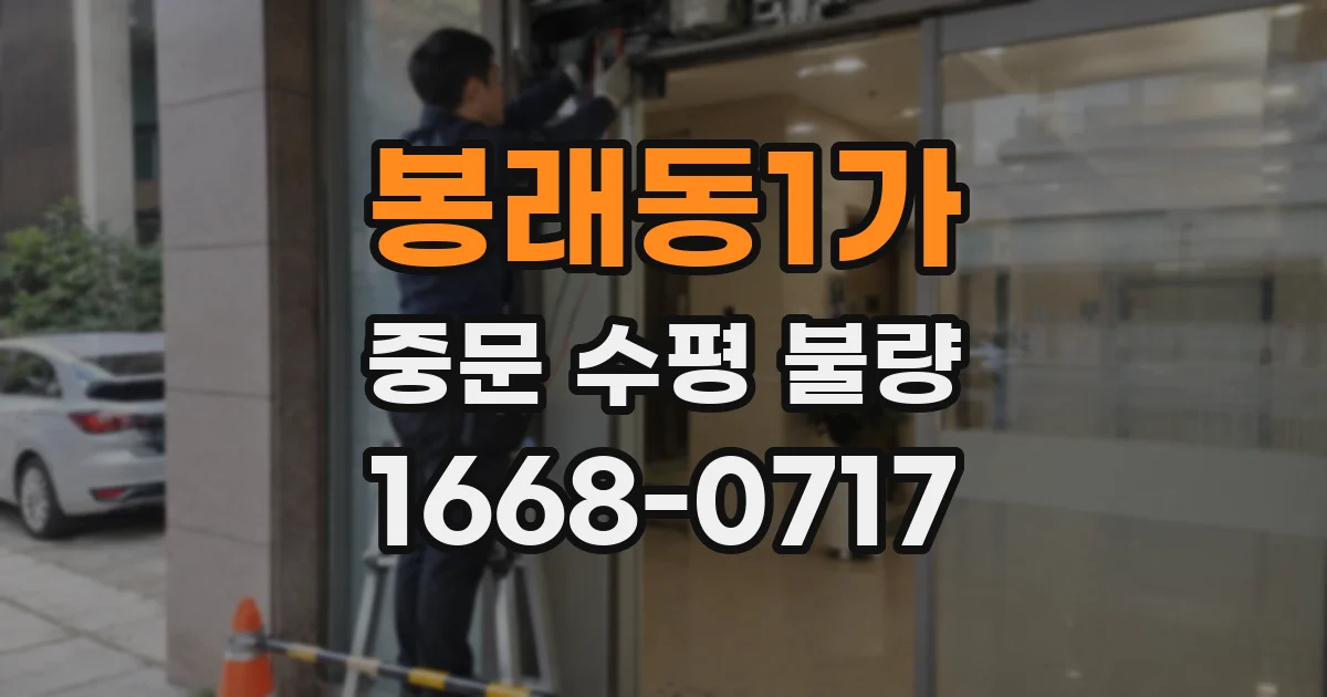 봉래동1가 중문 수평 불량