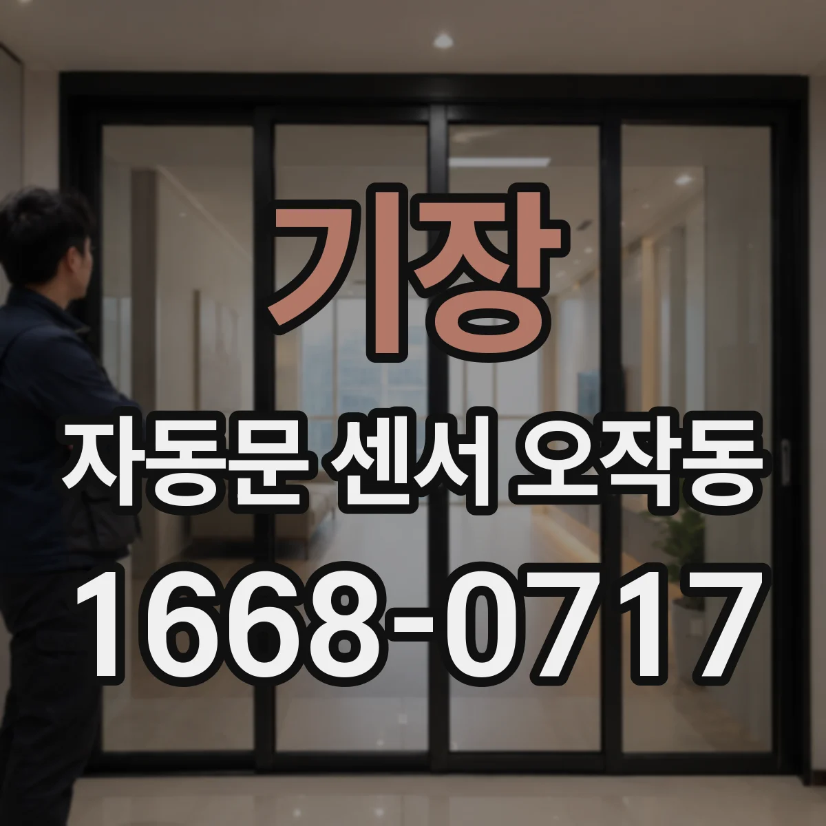 기장 자동문 센서 오작동 설정값 변경 후 문이 반복적으로 개폐될 때