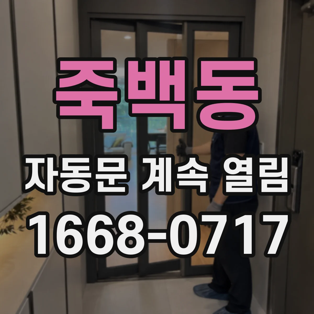 죽백동 자동문 계속 열림