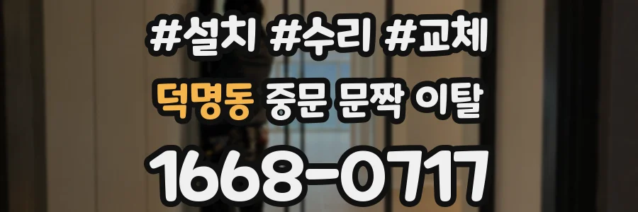 덕명동 중문 문짝 이탈