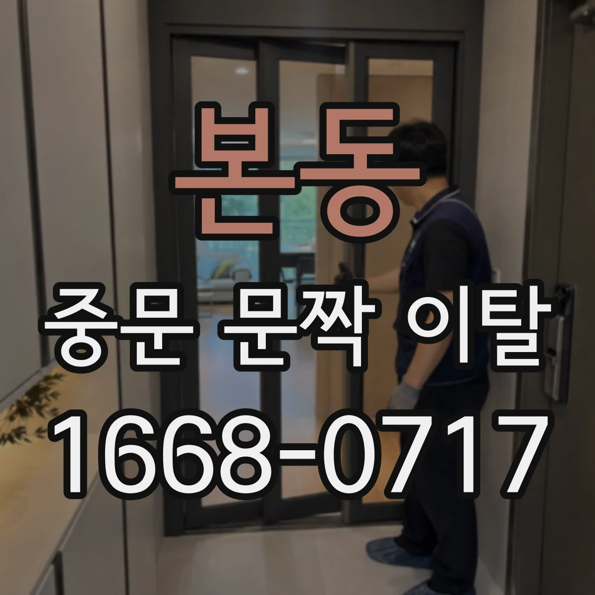 본동 중문 문짝 이탈
