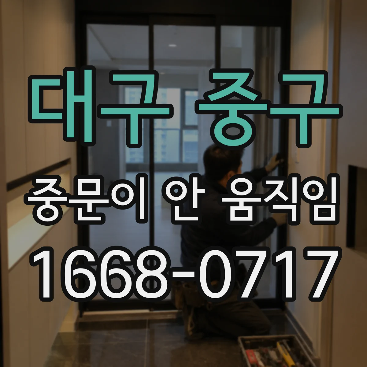 대구 중구 중문이 안 움직임