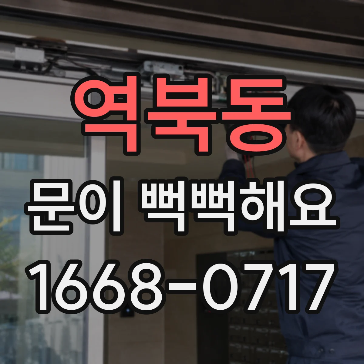 역북동 문이 뻑뻑해요