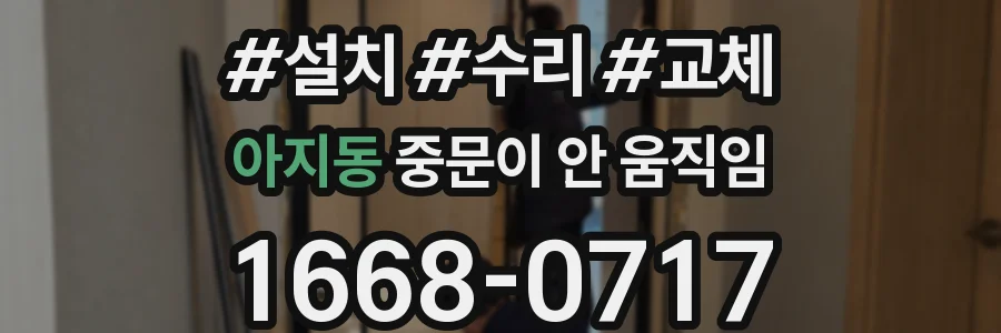 아지동 중문이 안 움직임