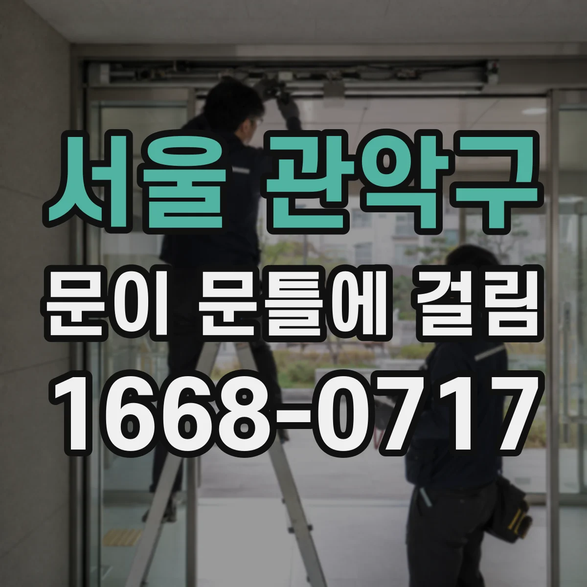 서울 관악구 문이 문틀에 걸림 상하 틈 차이로 생긴 걸림 원인 정리