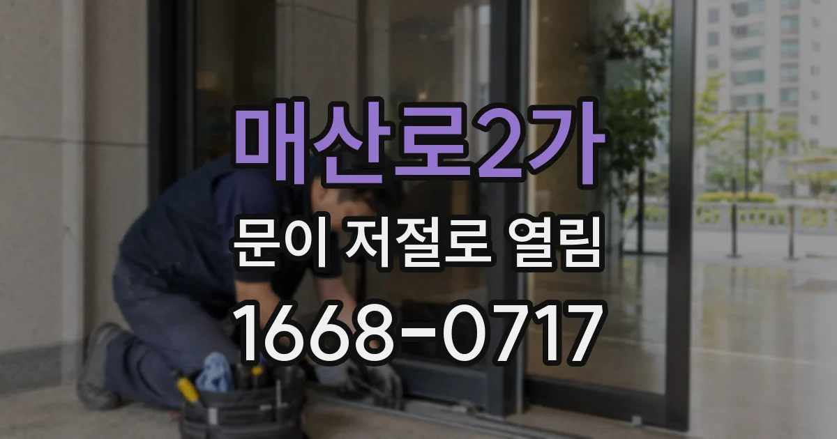 매산로2가 문이 저절로 열림
