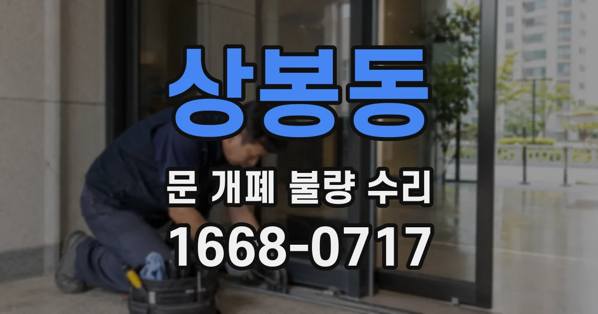 상봉동 문 개폐 불량 수리