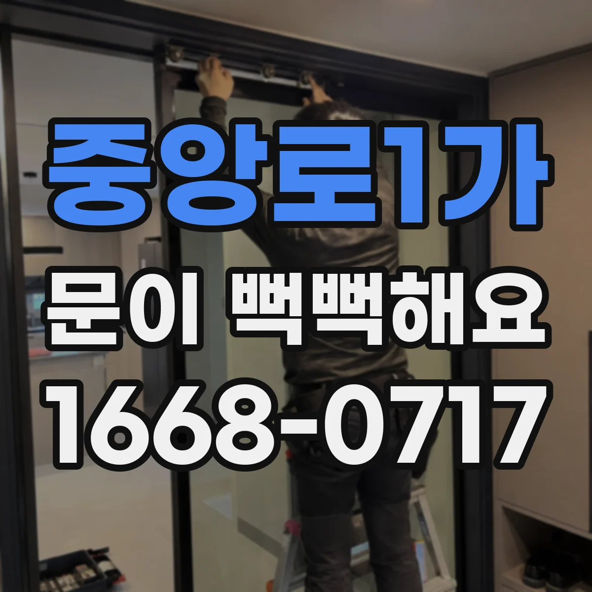 중앙로1가 문이 뻑뻑해요