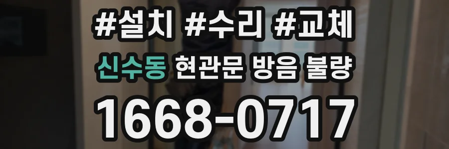 신수동 현관문 방음 불량