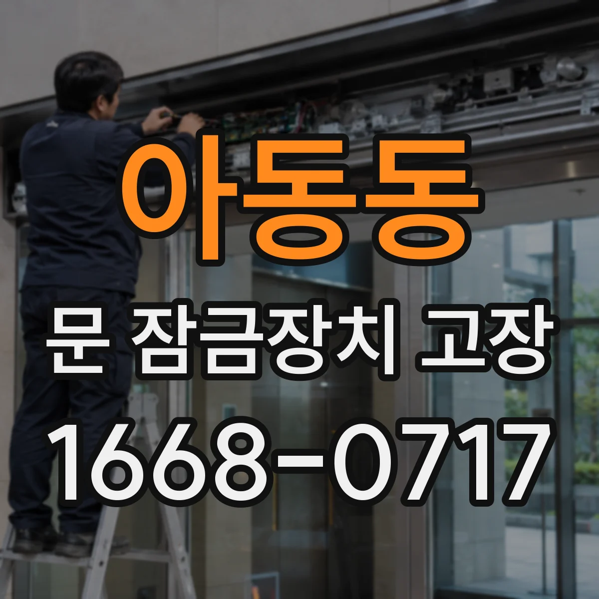 아동동 문 잠금장치 고장