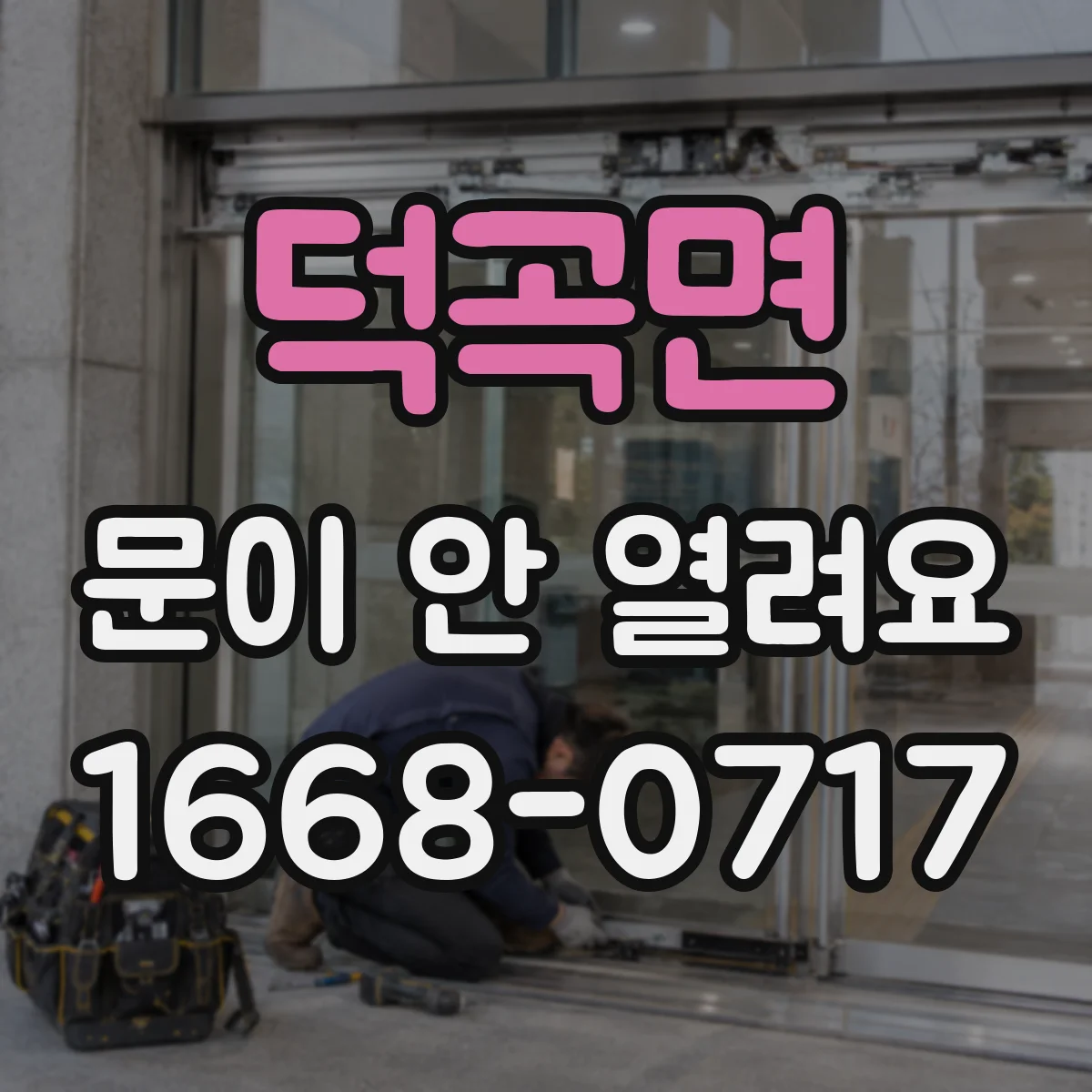덕곡면 문이 안 열려요
