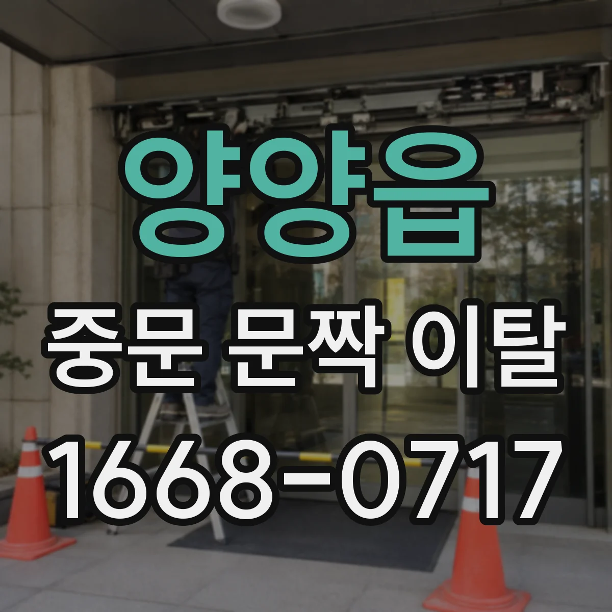 양양읍 중문 문짝 이탈