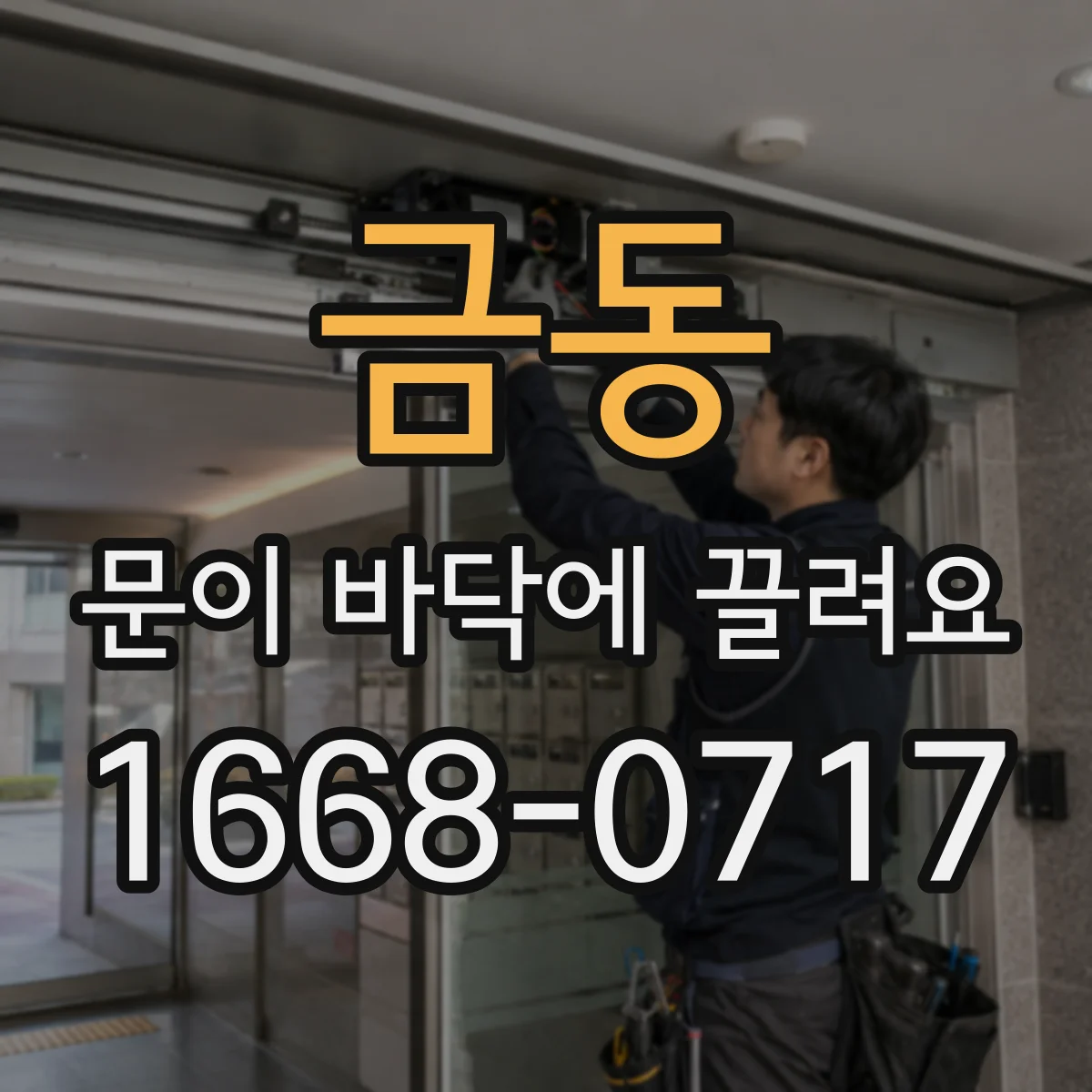 금동 문이 바닥에 끌려요
