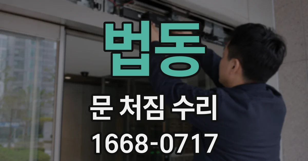 법동 문 처짐 수리
