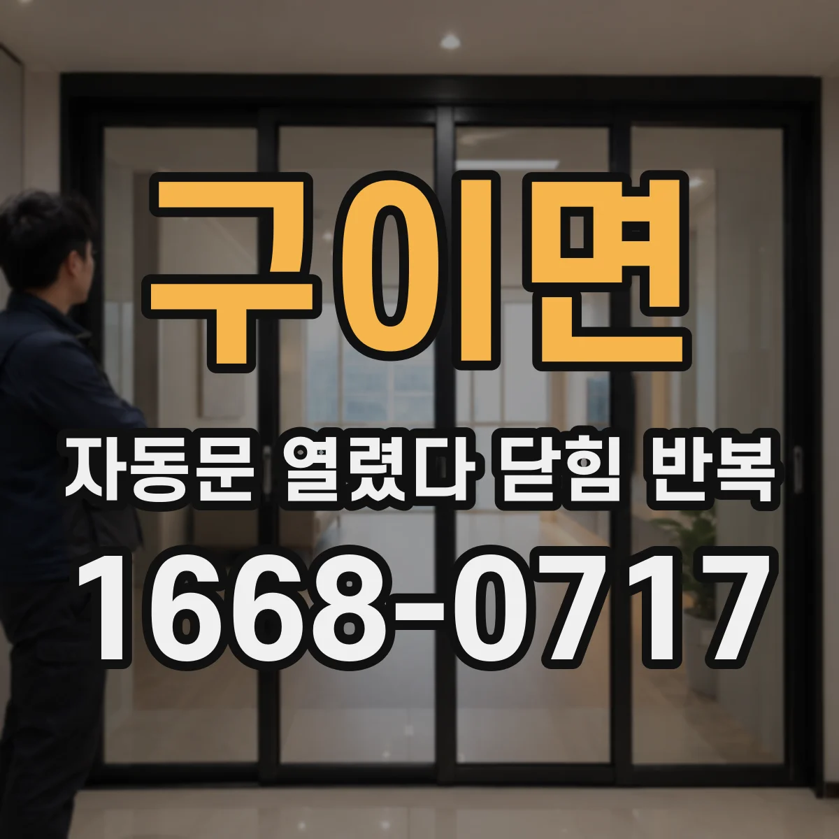 구이면 자동문 열렸다 닫힘 반복 증상은 문이 열렸다가 바로 다시 닫히거나, 멈춘 뒤 다시 작동하는 식으로 나타납니다.