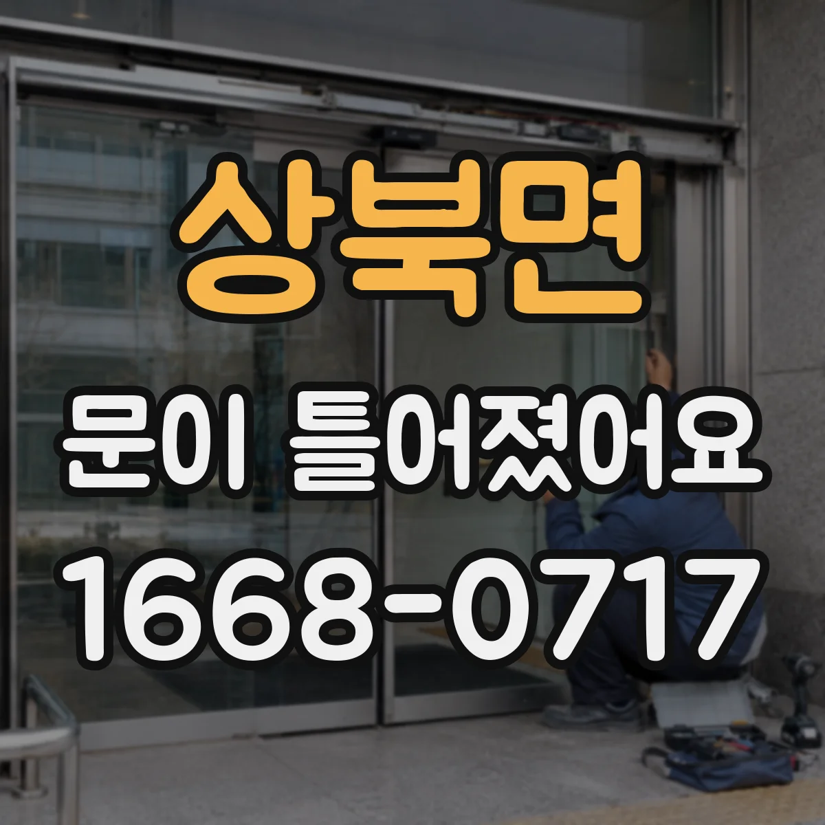 상북면 문이 틀어졌어요