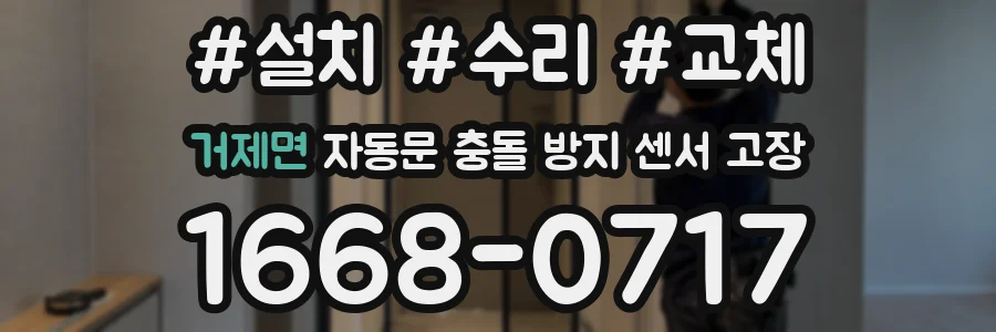 거제면 자동문 충돌 방지 센서 고장