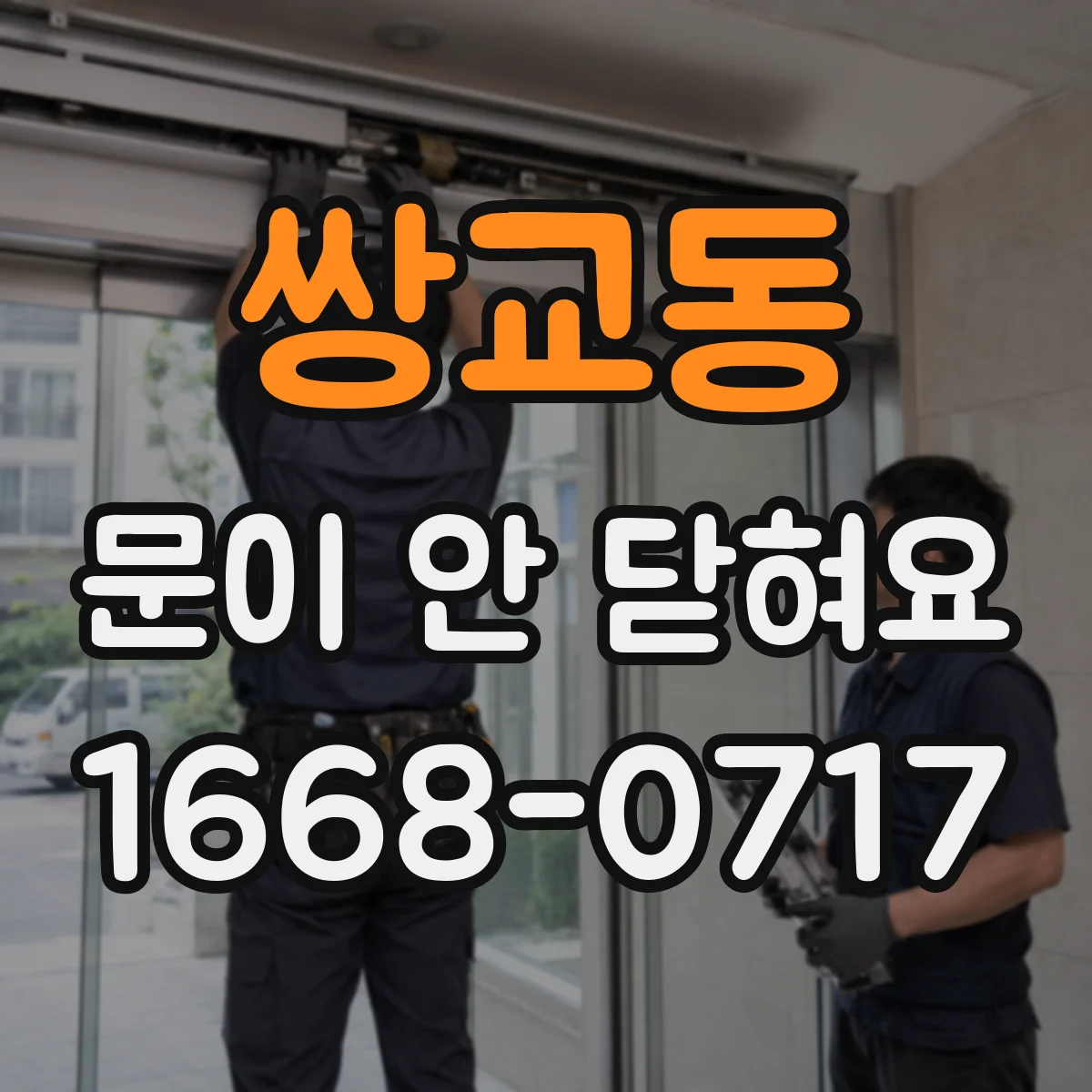 쌍교동 문이 안 닫혀요