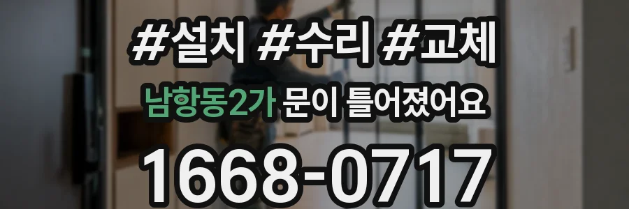 남항동2가 문이 틀어졌어요