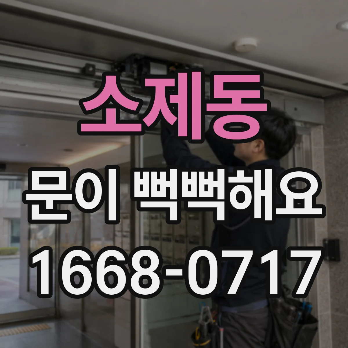 소제동 문이 뻑뻑해요