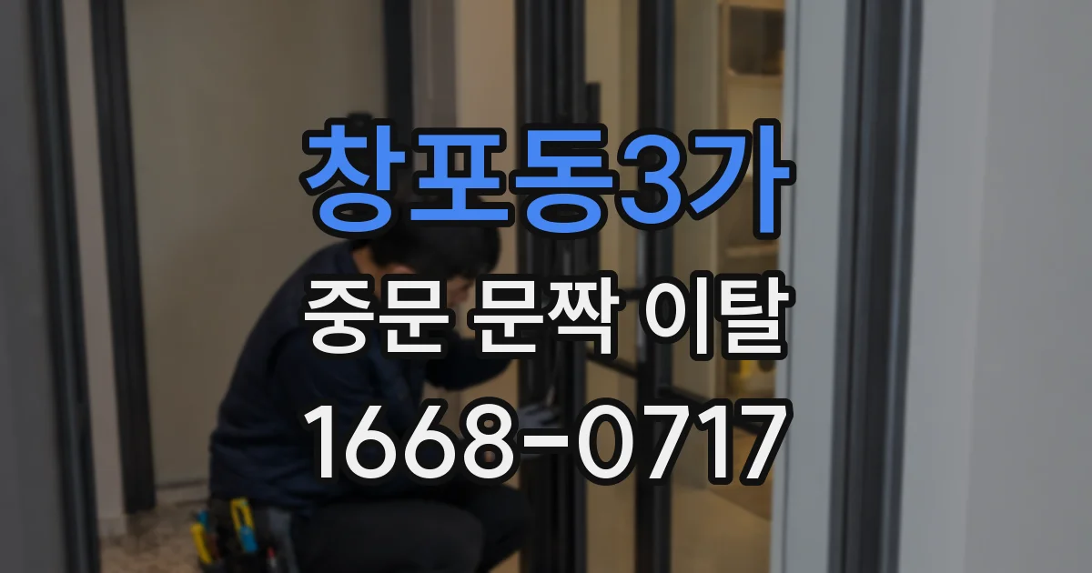 창포동3가 중문 문짝 이탈
