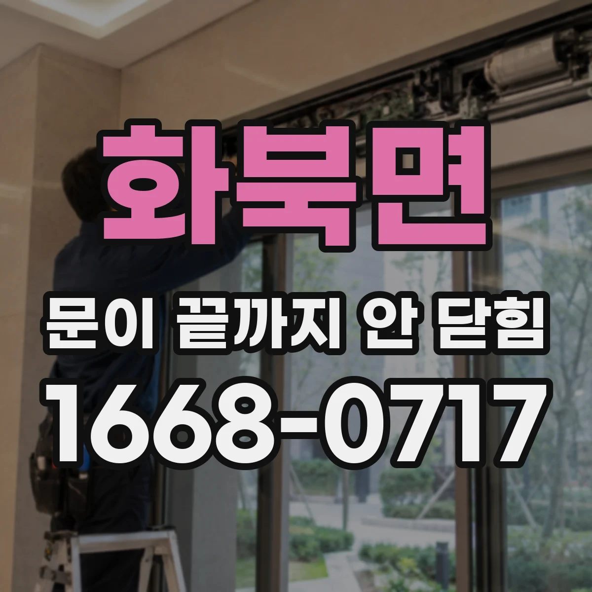 화북면 문이 끝까지 안 닫힘
