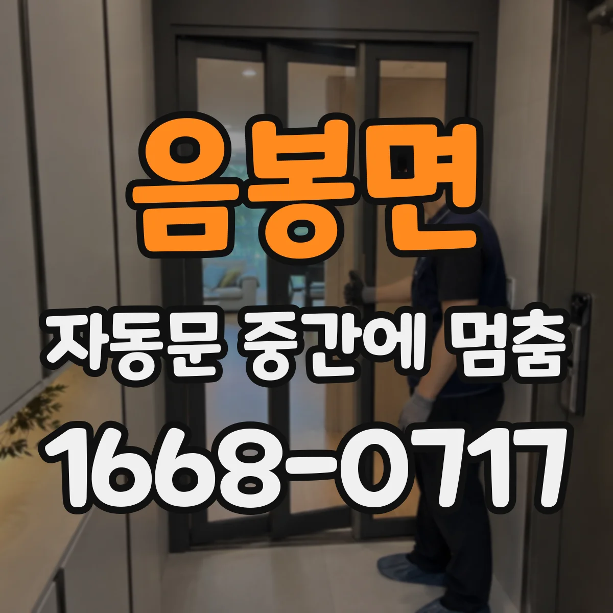 음봉면 자동문 중간에 멈춤