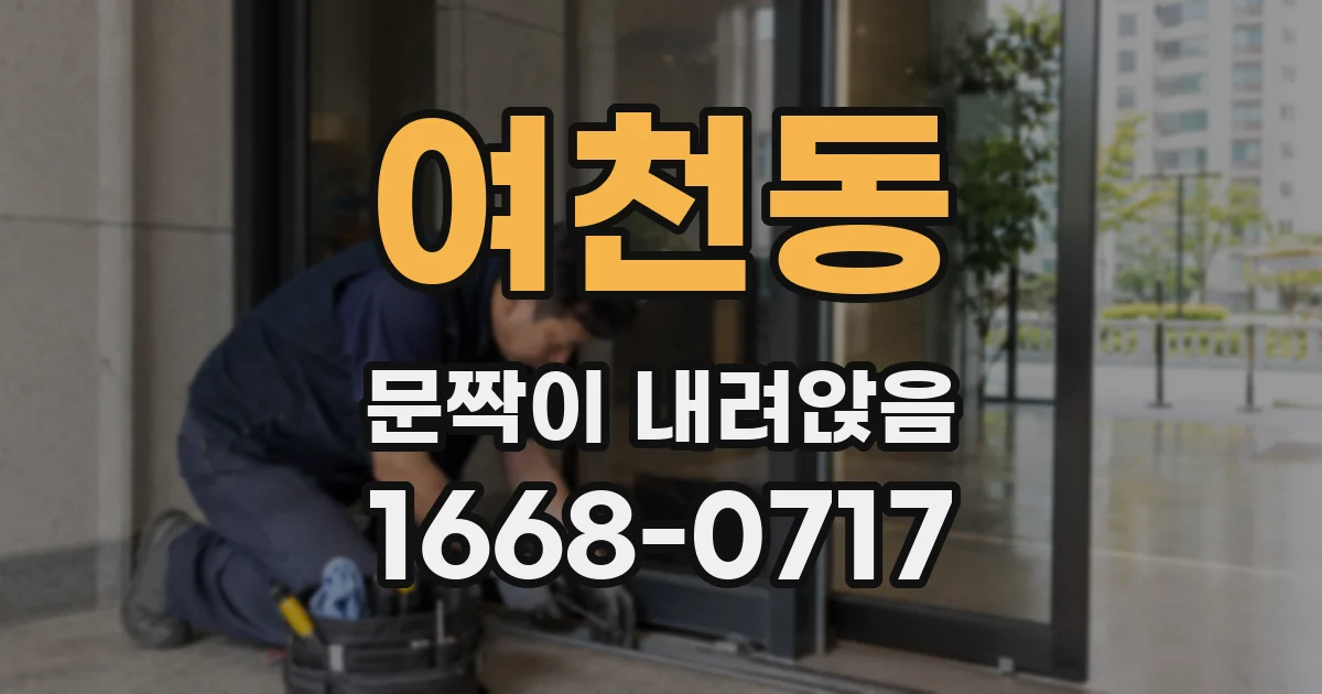 여천동 문짝이 내려앉음