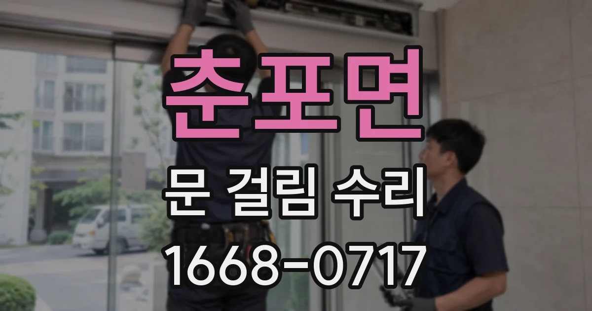 춘포면 문 걸림 수리