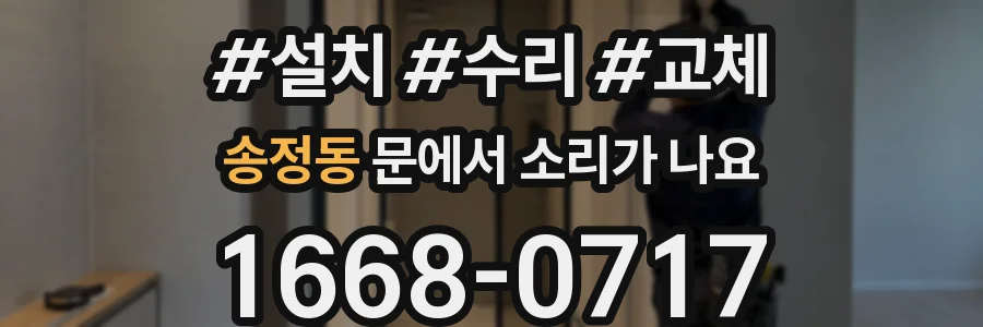 송정동 문에서 소리가 나요