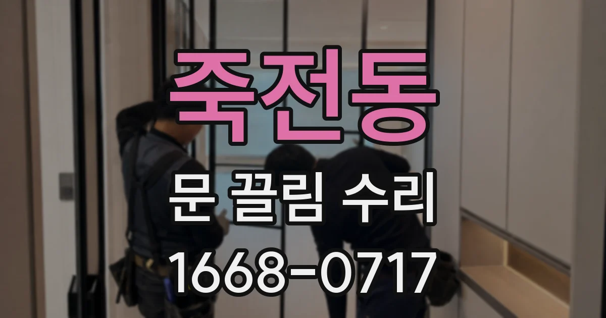 죽전동 문 끌림 수리