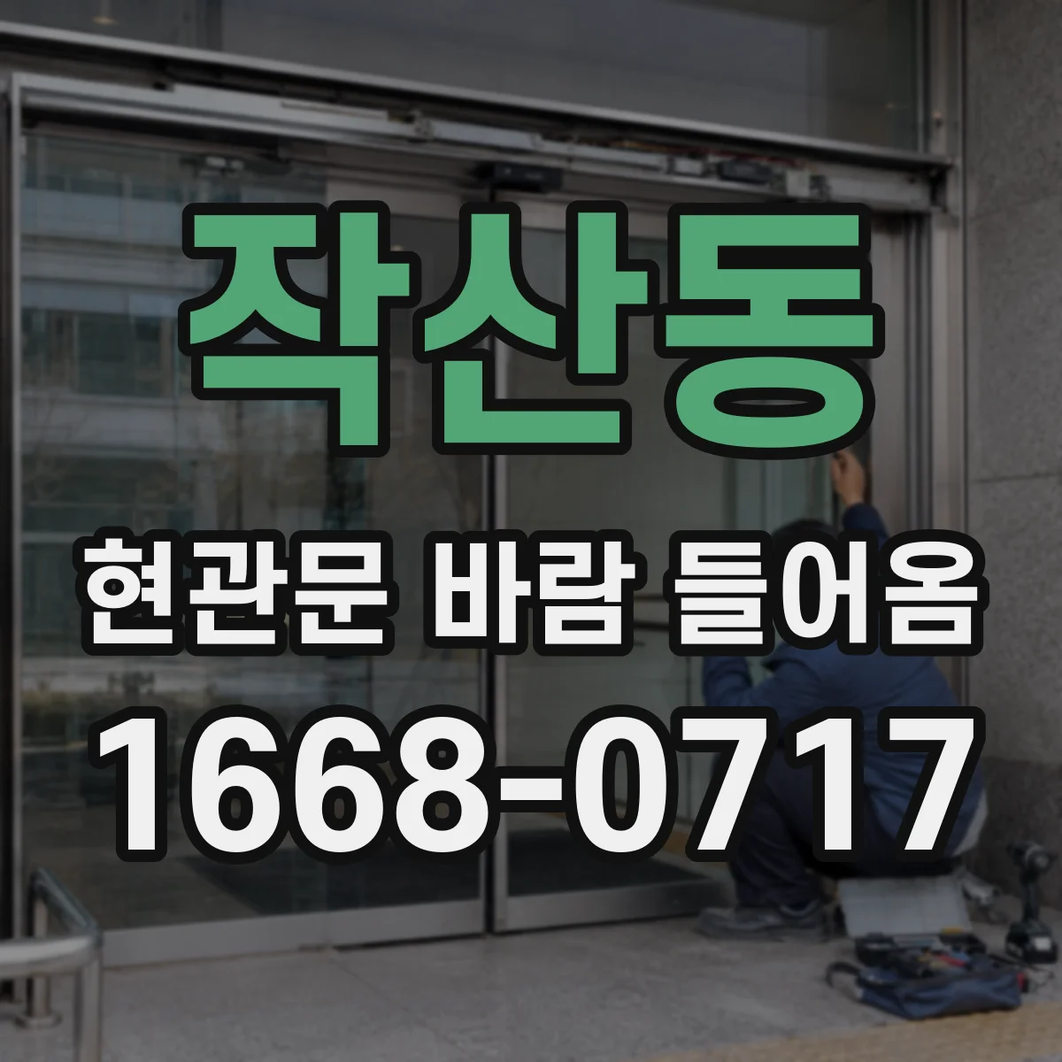 작산동 현관문 바람 들어옴