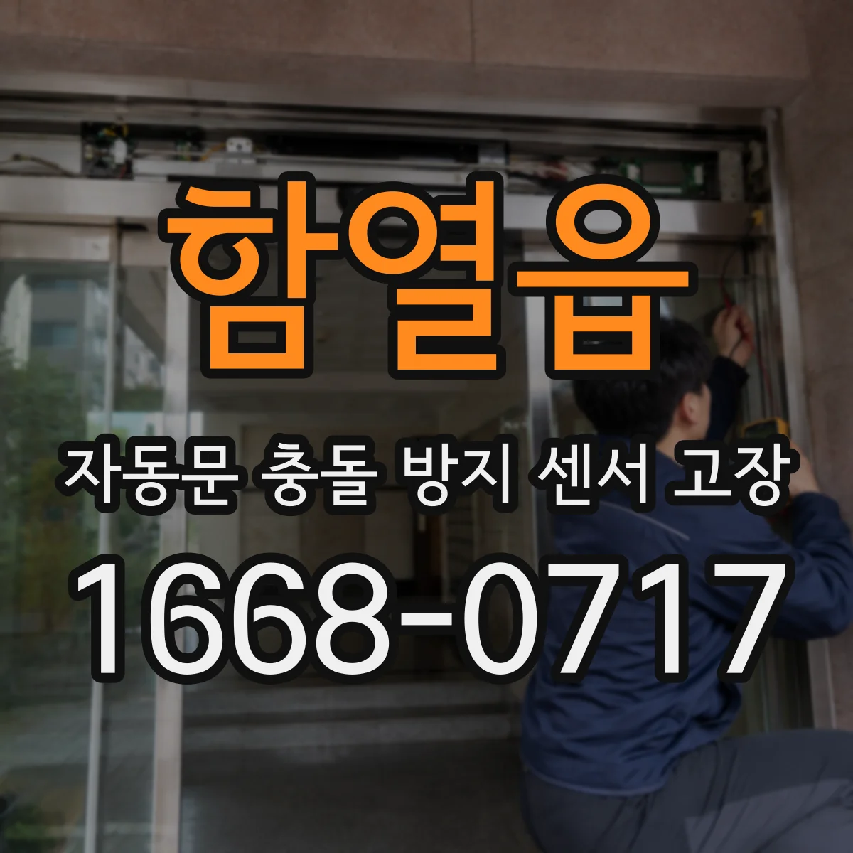 함열읍 자동문 충돌 방지 센서 고장