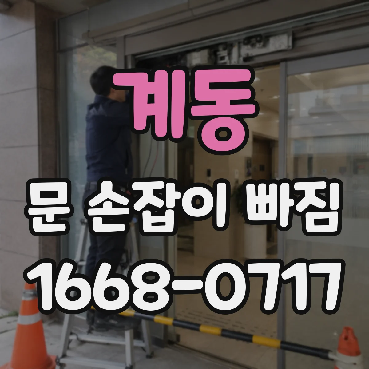 계동 문 손잡이 빠짐