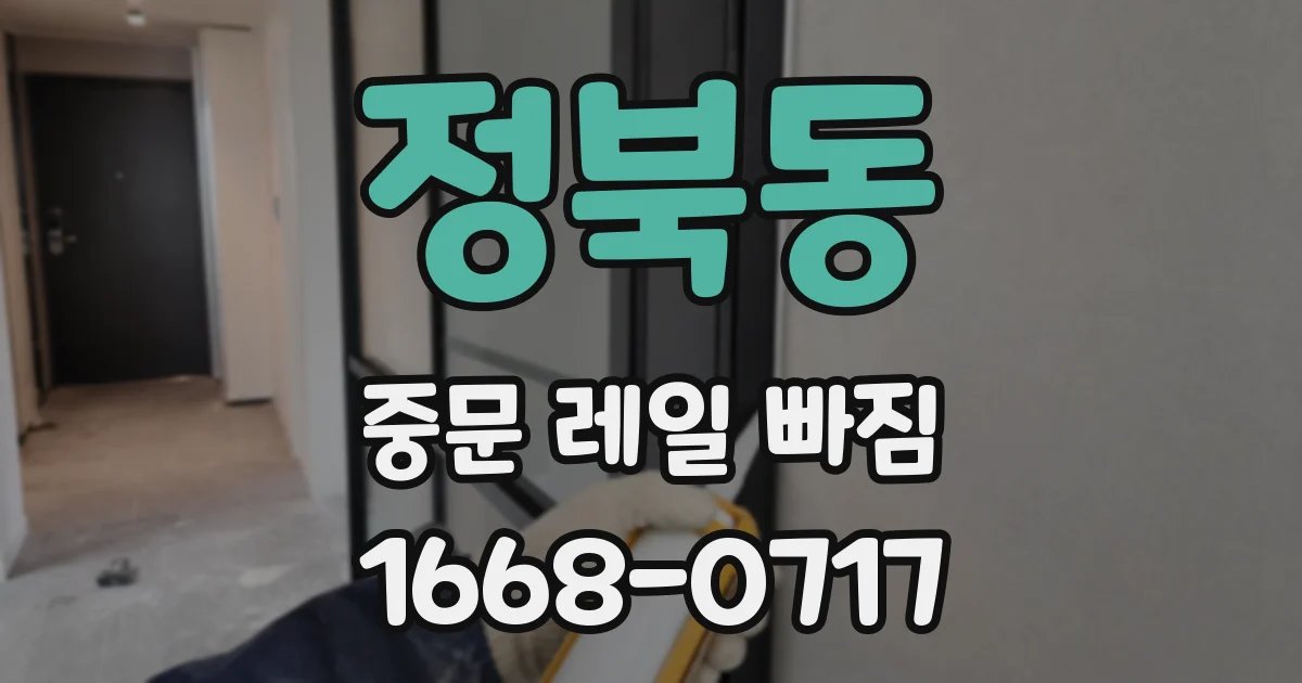 정북동 중문 레일 빠짐