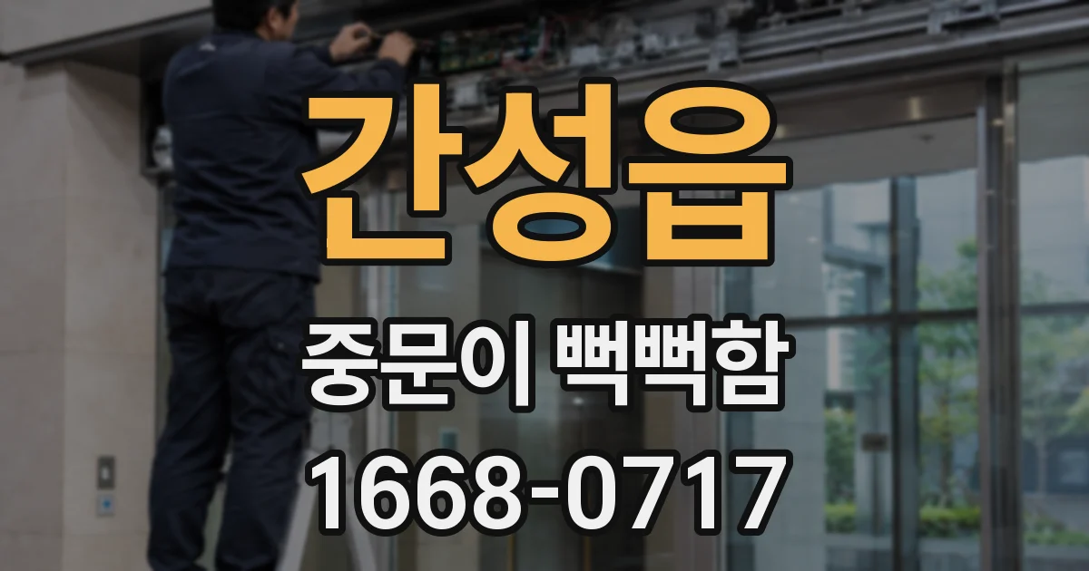 간성읍 중문이 뻑뻑함