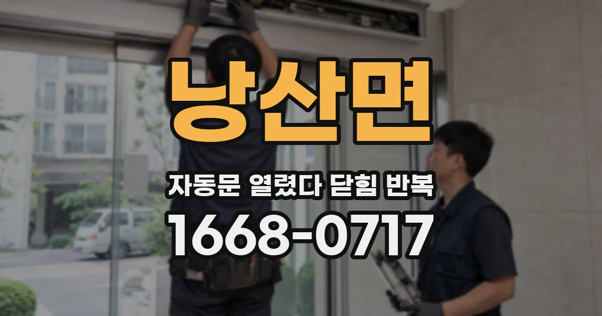 낭산면 자동문 열렸다 닫힘 반복 현상은 문이 열리자마자 다시 닫히거나, 한 번 멈춘 뒤 재가동되며 반복되는 경우가 많습니다.