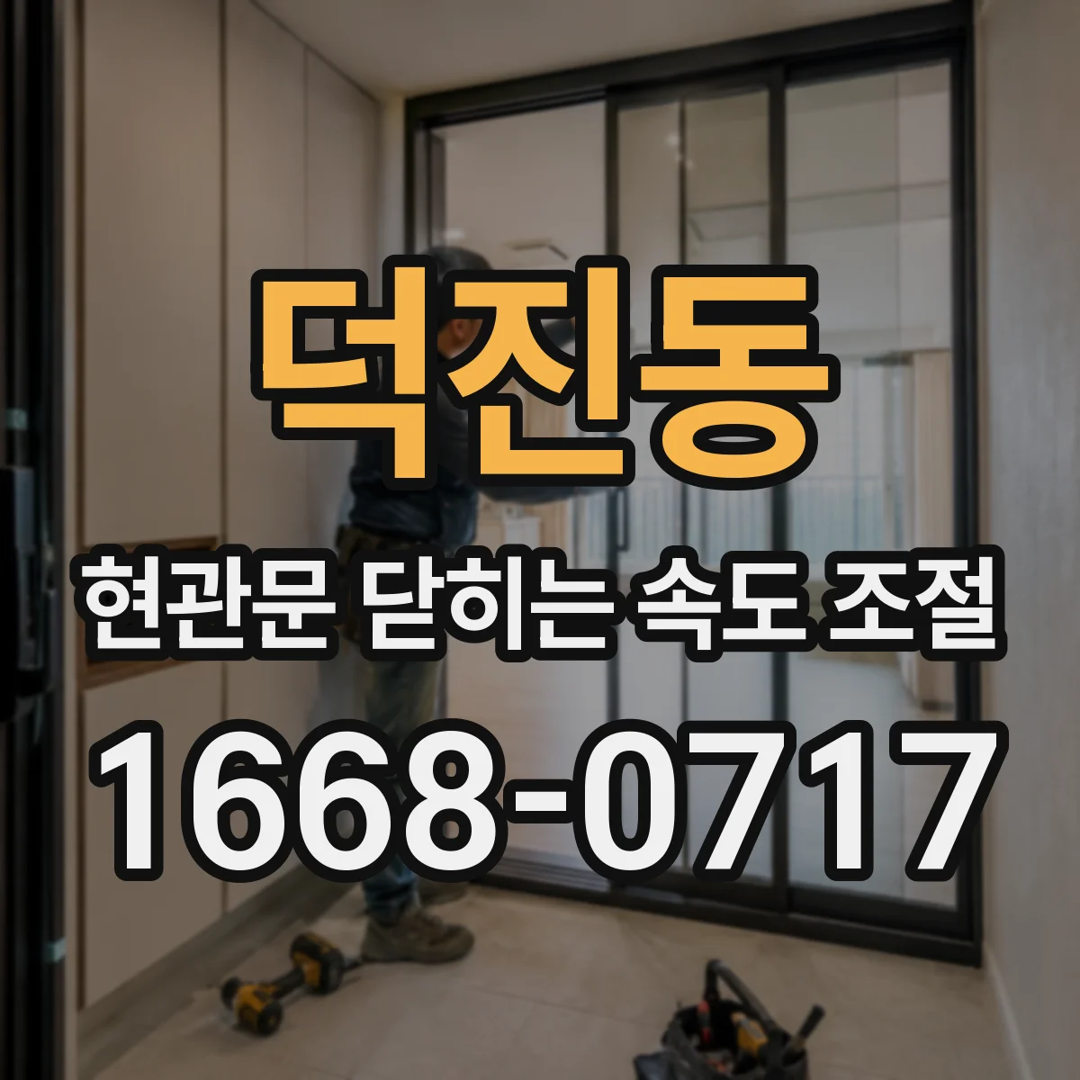 덕진동 현관문 닫히는 속도 조절