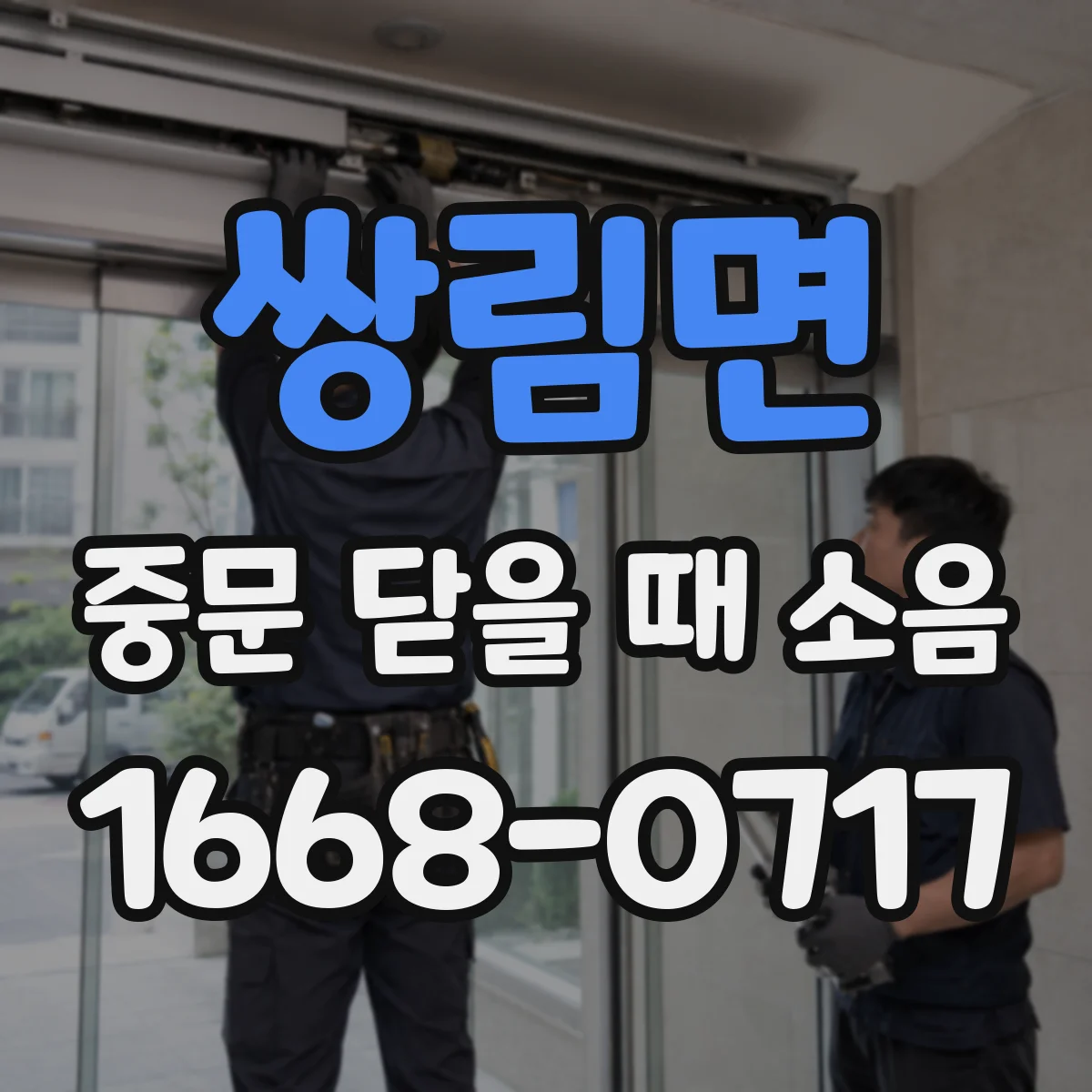 쌍림면 중문 닫을 때 소음