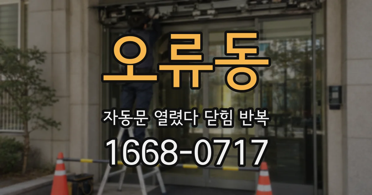 오류동 자동문 열렸다 닫힘 반복 현상은 문이 열리자마자 다시 닫히거나, 한 번 멈춘 뒤 재가동되며 반복되는 경우가 많습니다.