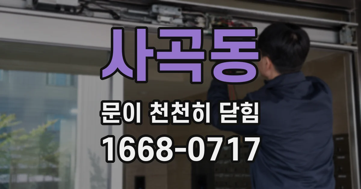 사곡동 문이 천천히 닫힘