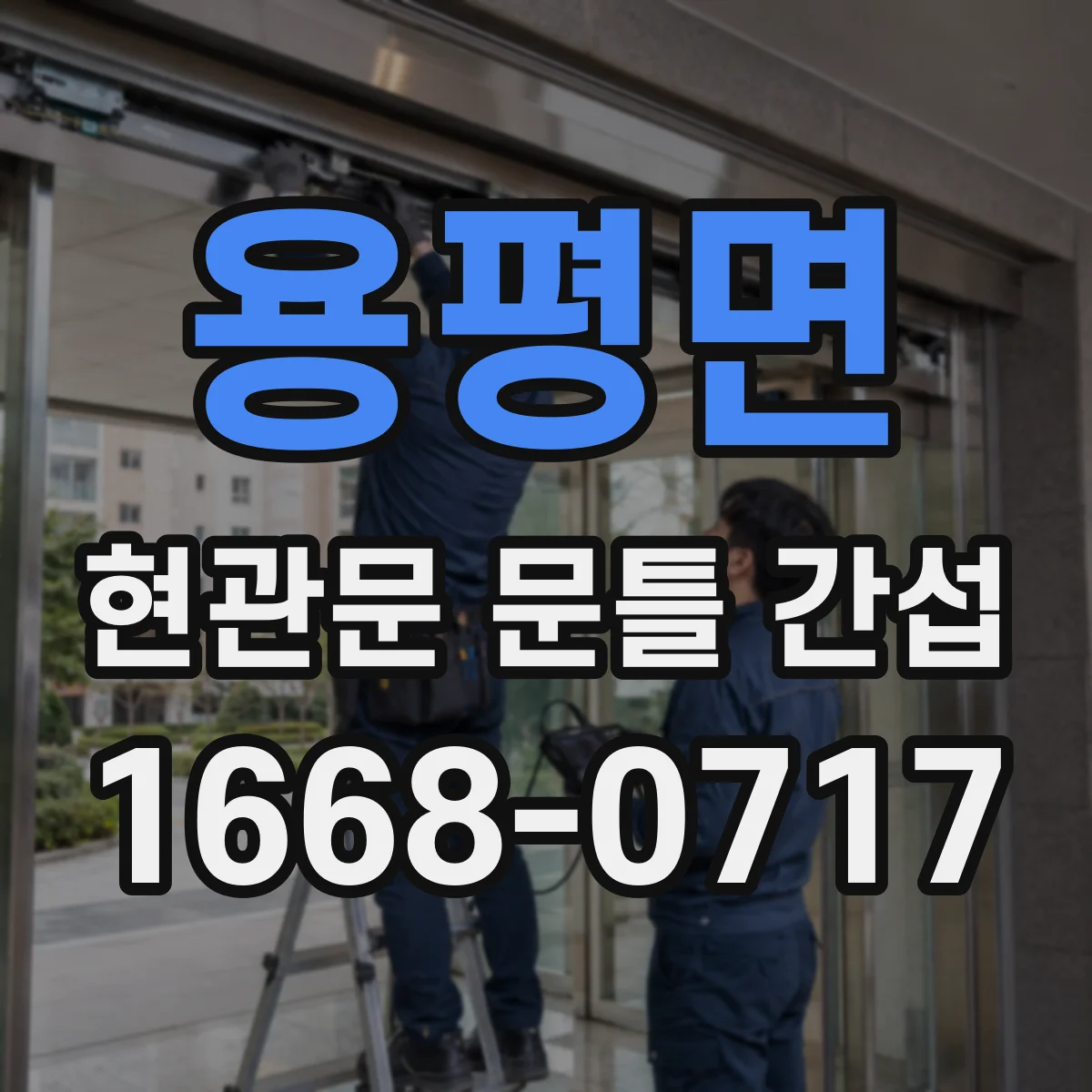 용평면 현관문 문틀 간섭
